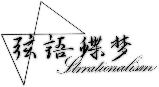 弦语蝶梦