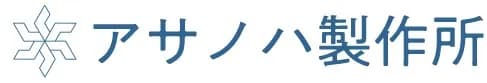 アサノハ製作所