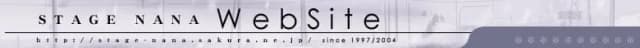 ステージなな