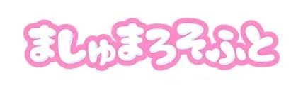 ましゅまろそふと