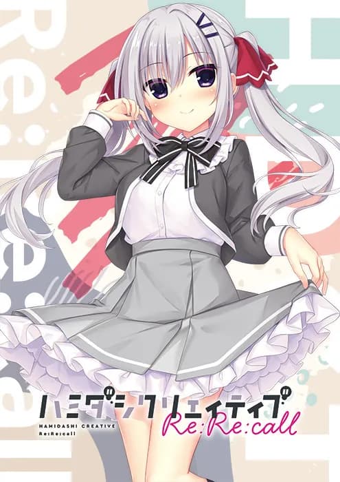 ハミダシクリエイティブ Re:Re:call