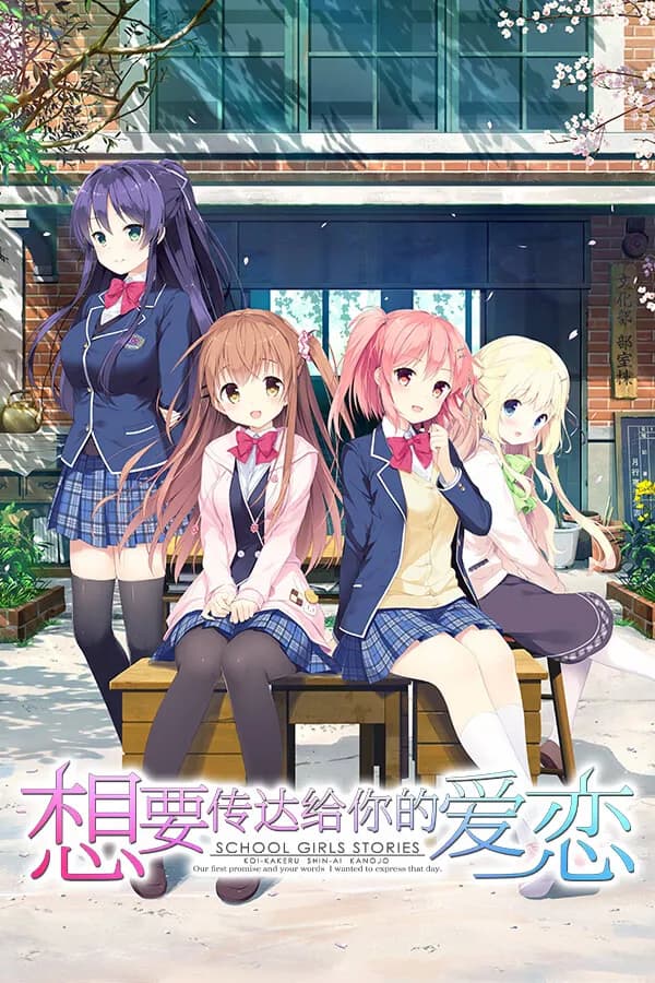 想要传达给你的爱恋