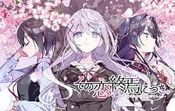 这份恋情、迎来终焉。