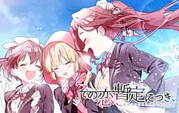 这份恋情、暂时待定、