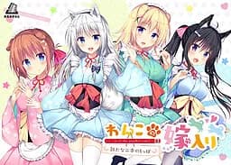 わんこの嫁入り～新たな二本のしっぽ～