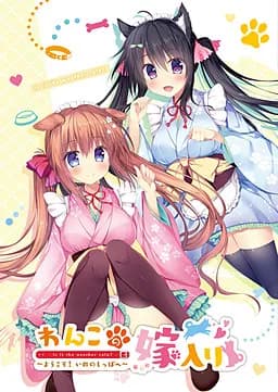 わんこの嫁入り ～いぬのしっぽへようこそ！～