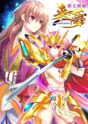 覇王戦姫 来夢
