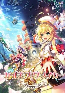 ガールズ・ブック・メイカー -幸せのリブレット-