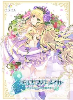 ガールズ・ブック・メイカー ～グリムと三人のお姫さま～ Episode2 いばら姫編