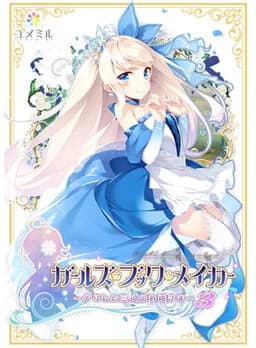 ガールズ・ブック・メイカー ～グリムと三人のお姫さま～ Episode3 シンデレラ編