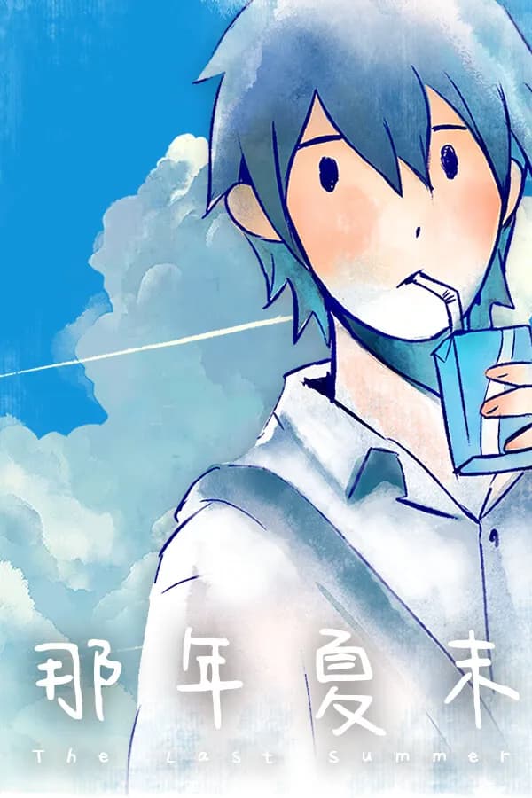 那年夏末