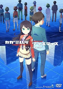 カガミハラ/ジャスティス －子供と大人と戦争の話－