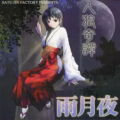 人狼奇譚 ～そしてぼくらは蒼い夜のうたをきく～