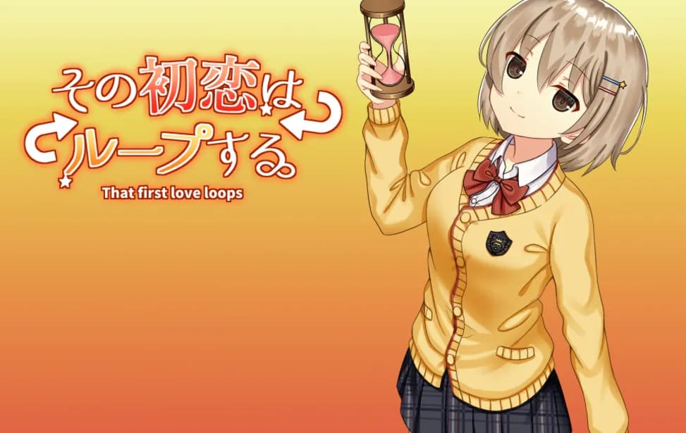 その初恋はループする
