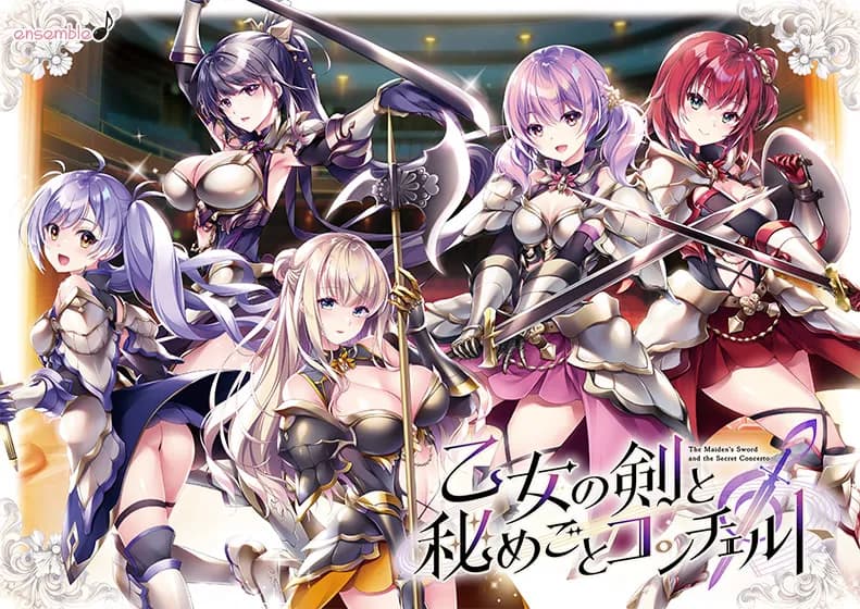 少女之剑与秘密的协奏曲