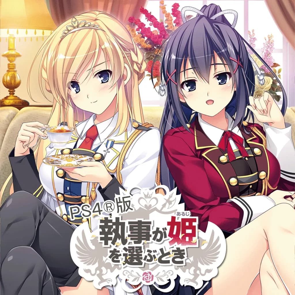 管家选择公主之时