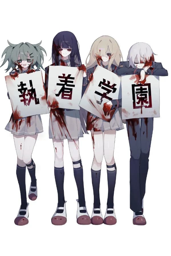 执着学园