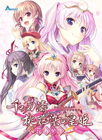 千の刃濤、桃花染の皇姫 -花あかり-
