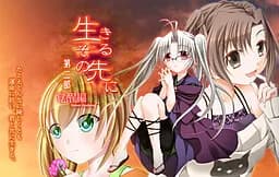 生きるその先に -覚醒編-