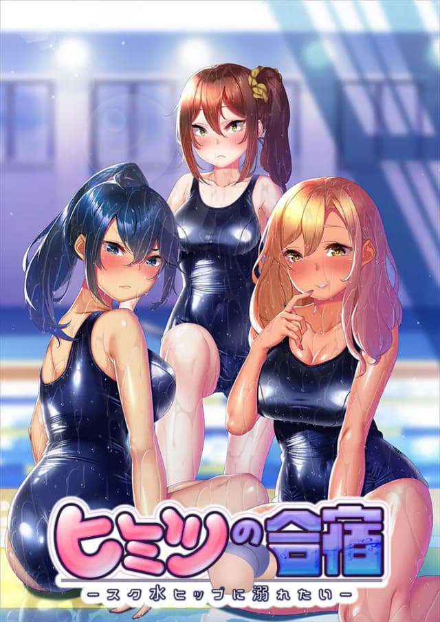 ヒミツの合宿 -スク水ヒップに溺れたい-