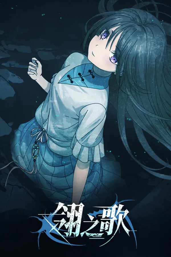 翎之歌