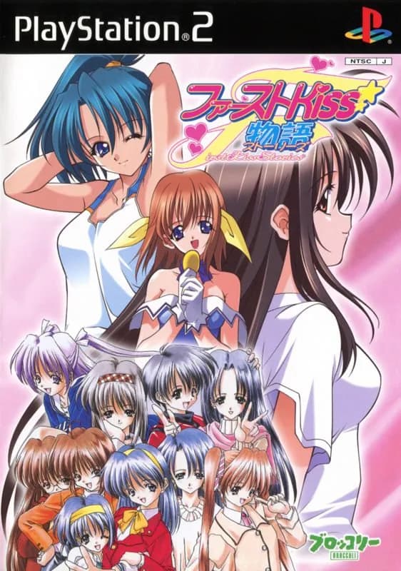 ファーストKiss☆物語II 〜あなたがいるから〜