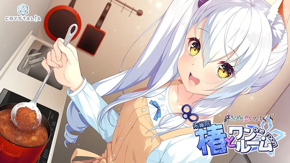 椿とワンルーム －絆きらめく恋いろはSS－