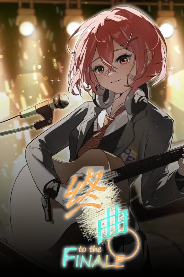 终曲。