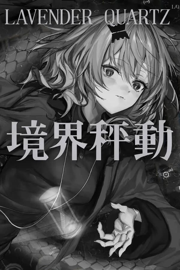 Lavender Quartz 境界秤動