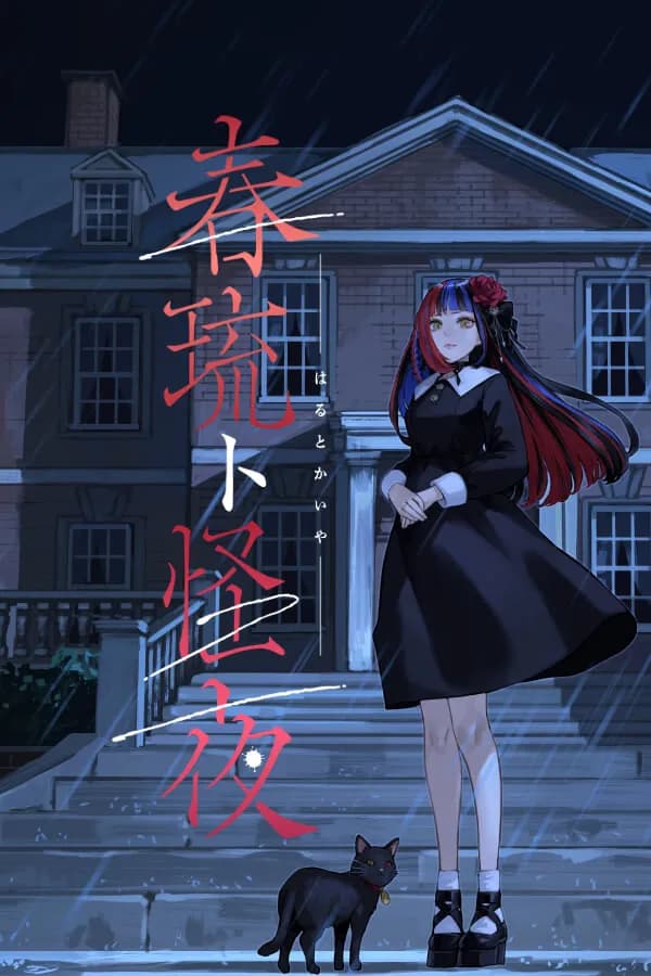 春琉ト怪夜