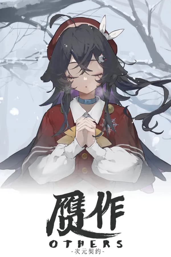 赝作