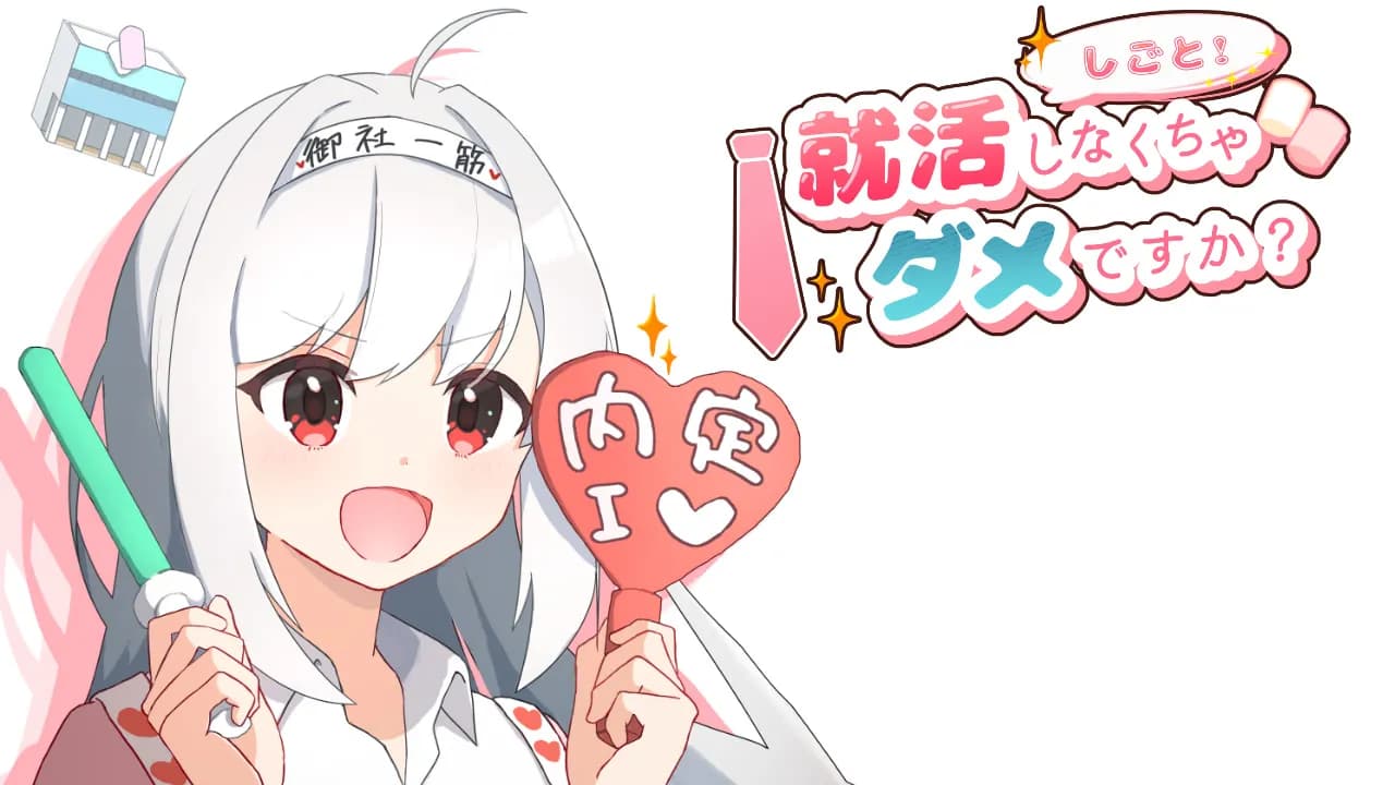 就活しなくちゃダメですか？