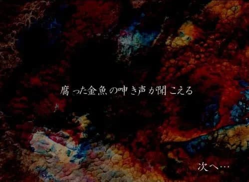 听到腐烂金鱼的呻吟声