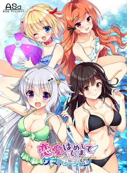 恋愛、はじめまして ミニファンディスク サマーバケーション