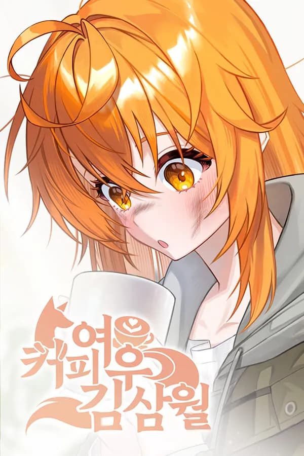 咖啡狐狸金三月