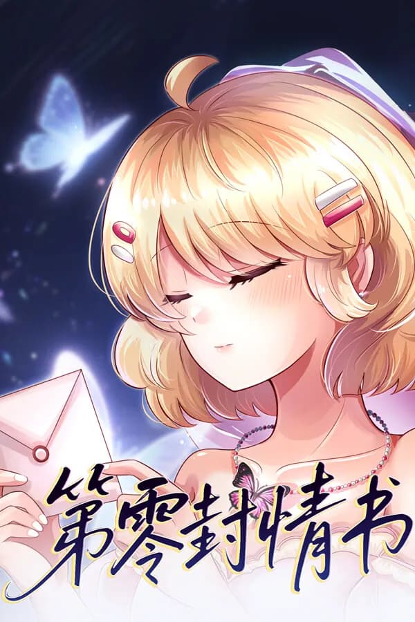 第零封情书