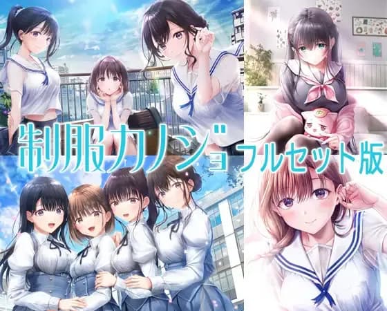 制服カノジョ2.5