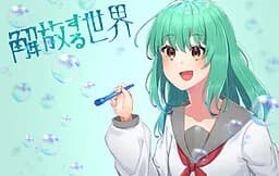解放的世界