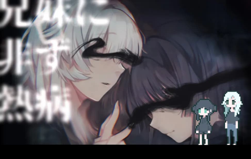 并非兄妹的热病