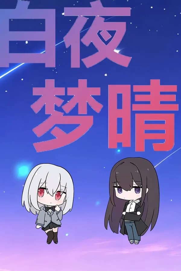 白夜梦晴