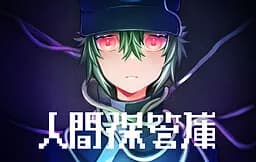 人类保管库