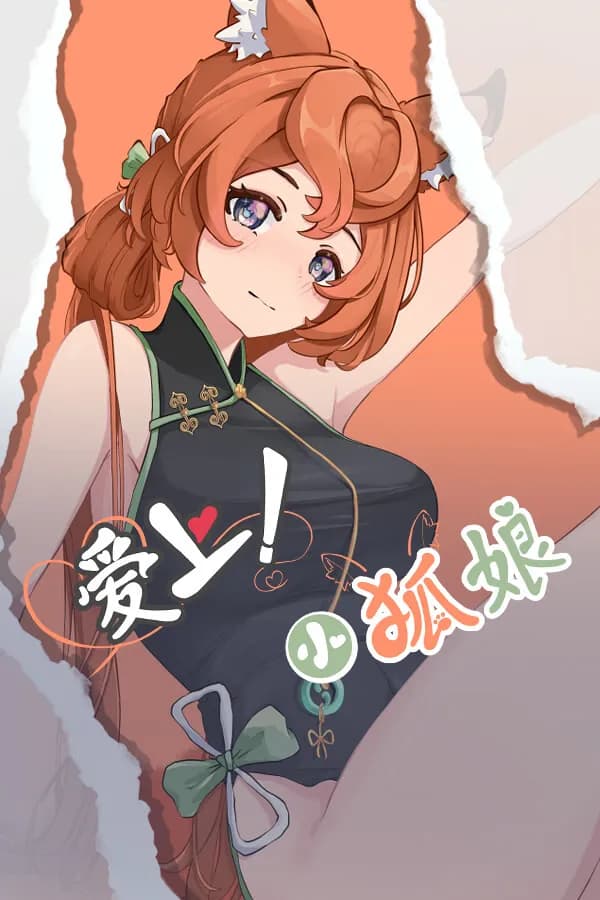 爱上!小狐娘