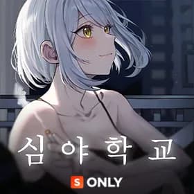 深夜学校