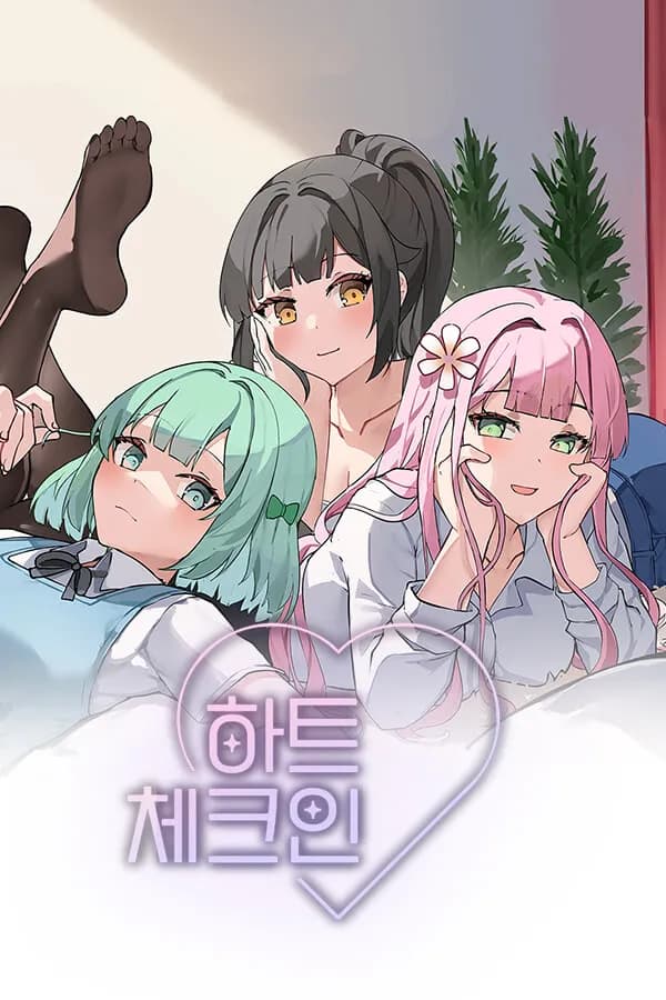 하트 체크인