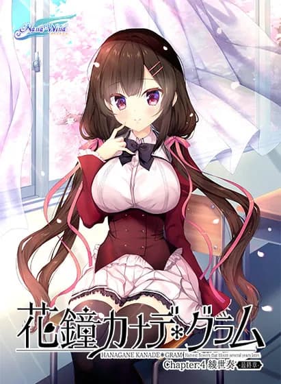 花鐘カナデ＊グラム Chapter:4 綾世奏編