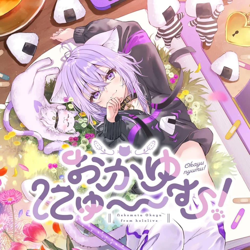 おかゆにゅ～～む！