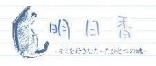 明日香 -キミを好きなたったひとつの魂-