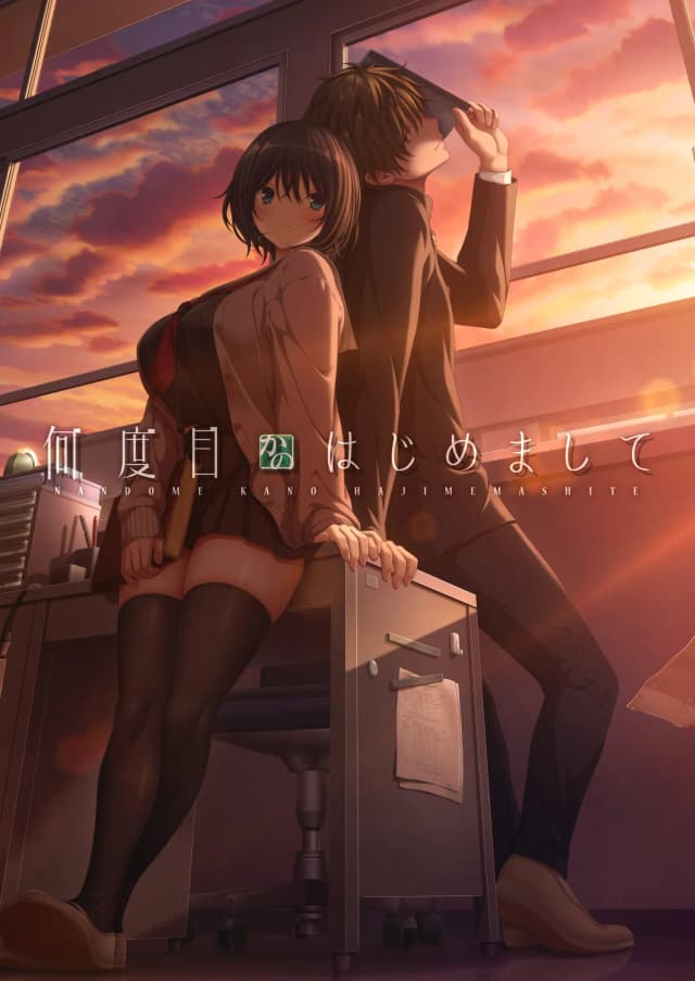 何度目かのはじめまして