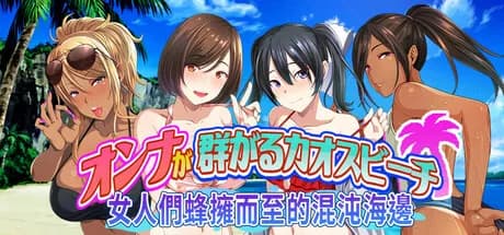 オンナが群がるカオスビーチ フェロモンをまき散らす童貞男が練り歩く!