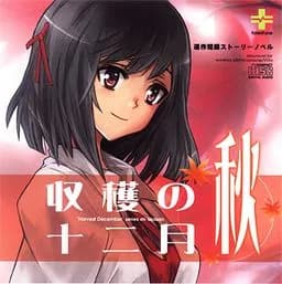 収穫の十二月～秋